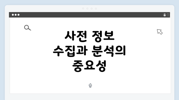 사전 정보 수집과 분석의 중요성