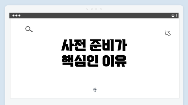 사전 준비가 핵심인 이유