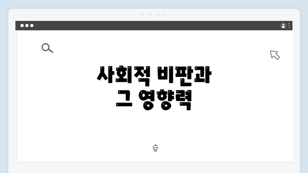 사회적 비판과 그 영향력