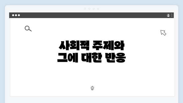 사회적 주제와 그에 대한 반응