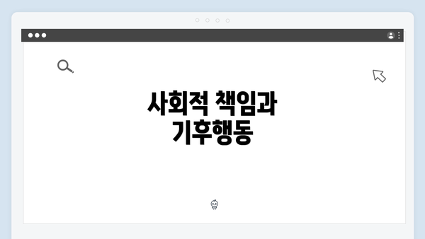 사회적 책임과 기후행동