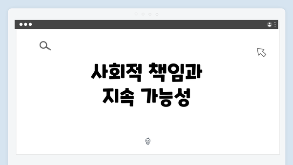 사회적 책임과 지속 가능성