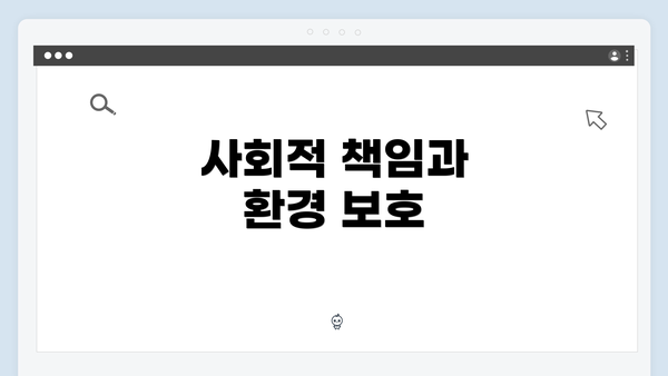 사회적 책임과 환경 보호