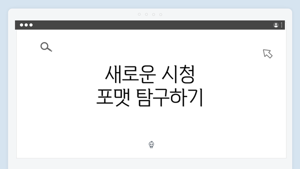 새로운 시청 포맷 탐구하기