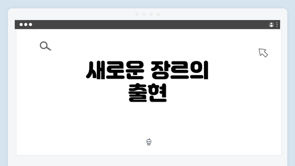 새로운 장르의 출현