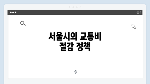 서울시의 교통비 절감 정책