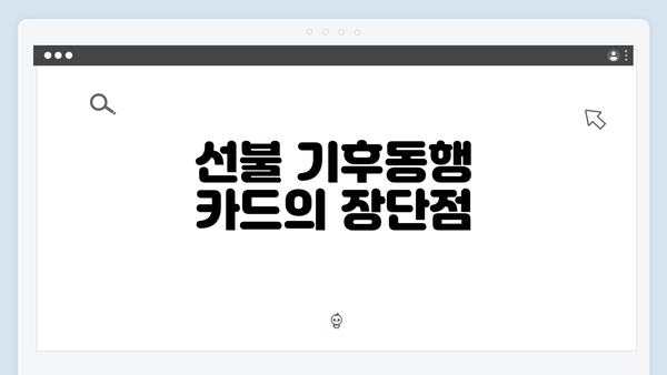 선불 기후동행 카드의 장단점