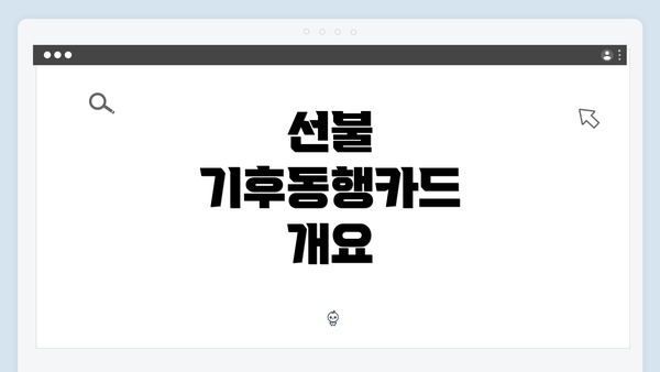 선불 기후동행카드 개요
