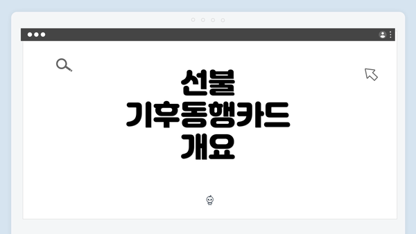 선불 기후동행카드 개요