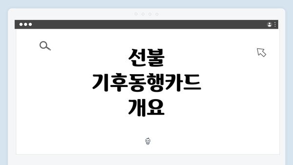 선불 기후동행카드 개요
