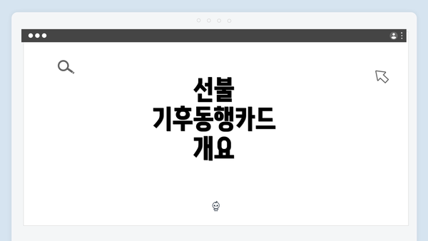 선불 기후동행카드 개요