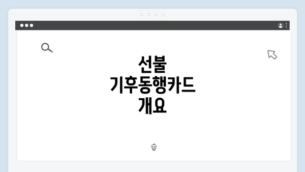 선불 기후동행카드 개요