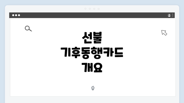 선불 기후동행카드 개요