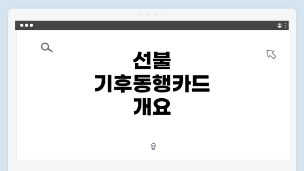 선불 기후동행카드 개요