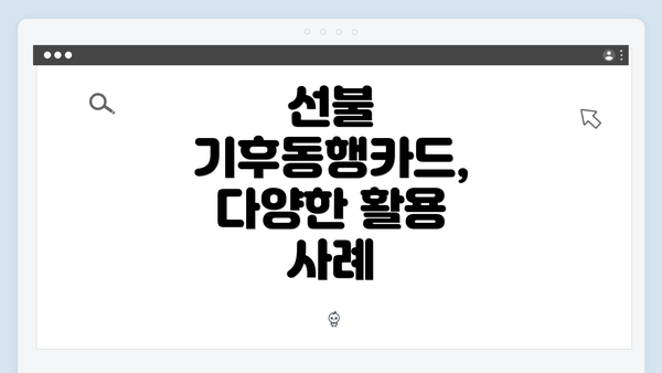 선불 기후동행카드, 다양한 활용 사례