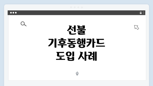 선불 기후동행카드 도입 사례
