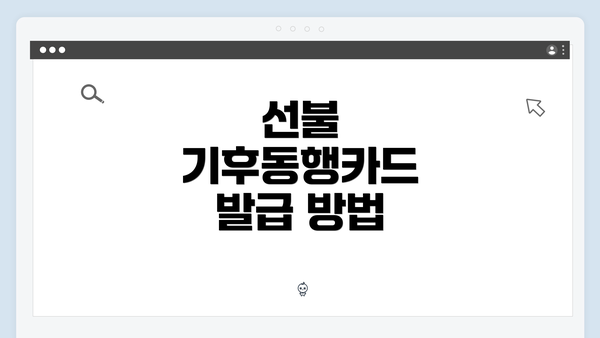 선불 기후동행카드 발급 방법