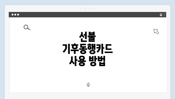 선불 기후동행카드 사용 방법