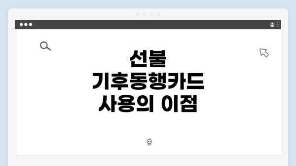 선불 기후동행카드 사용의 이점
