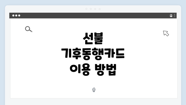 선불 기후동행카드 이용 방법