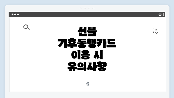 선불 기후동행카드 이용 시 유의사항