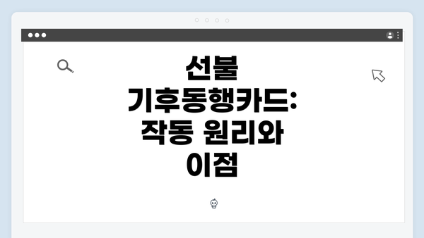 선불 기후동행카드: 작동 원리와 이점