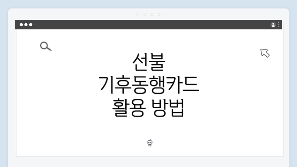 선불 기후동행카드 활용 방법