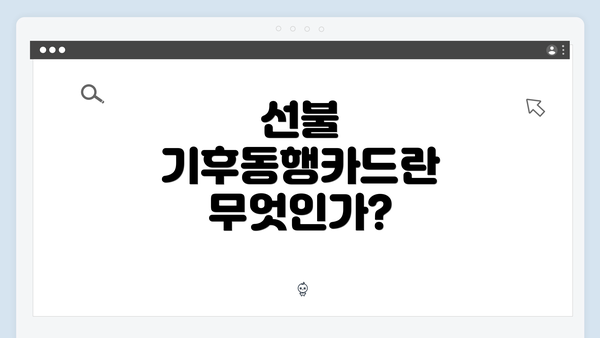 선불 기후동행카드란 무엇인가?