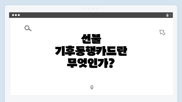 선불 기후동행카드란 무엇인가?