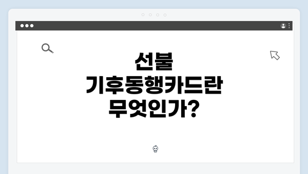 선불 기후동행카드란 무엇인가?