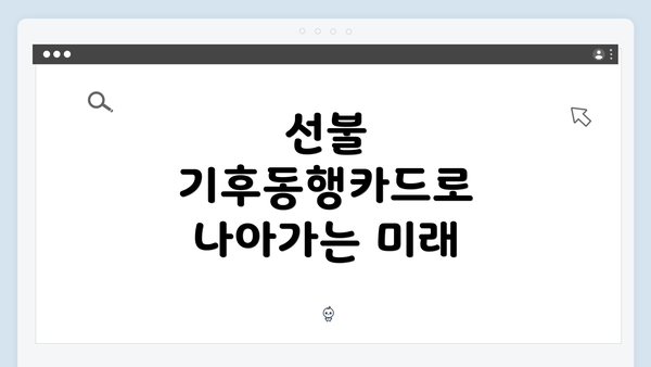 선불 기후동행카드로 나아가는 미래