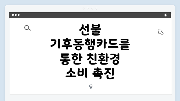 선불 기후동행카드를 통한 친환경 소비 촉진