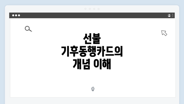 선불 기후동행카드의 개념 이해
