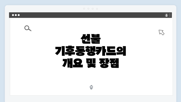 선불 기후동행카드의 개요 및 장점