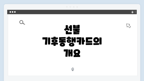 선불 기후동행카드의 개요