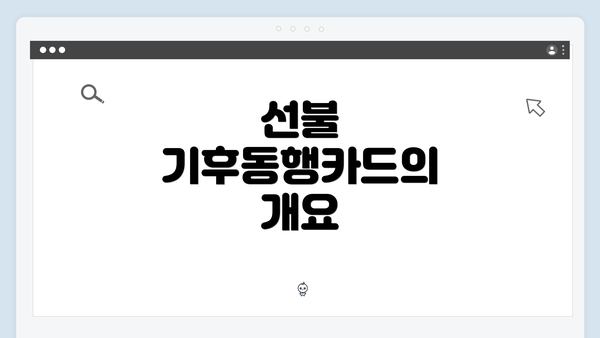 선불 기후동행카드의 개요