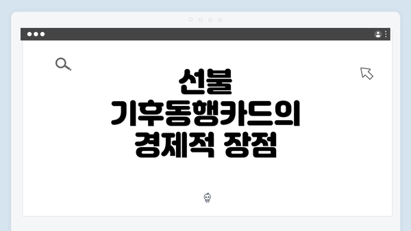 선불 기후동행카드의 경제적 장점