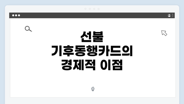 선불 기후동행카드의 경제적 이점