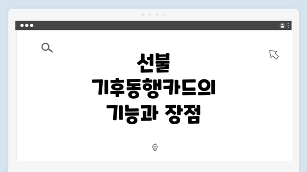 선불 기후동행카드의 기능과 장점