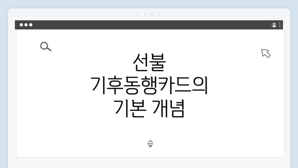 선불 기후동행카드의 기본 개념