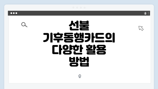 선불 기후동행카드의 다양한 활용 방법