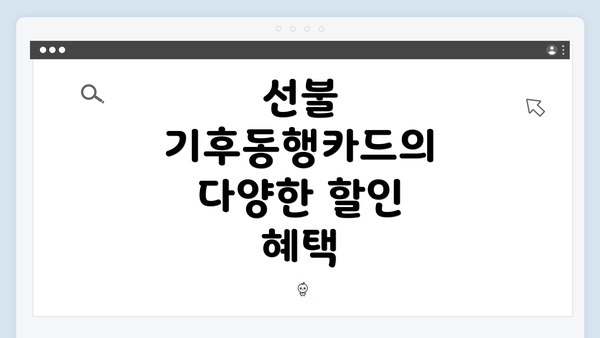 선불 기후동행카드의 다양한 할인 혜택