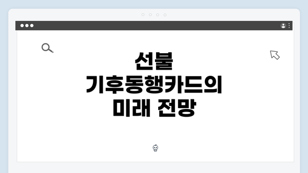 선불 기후동행카드의 미래 전망