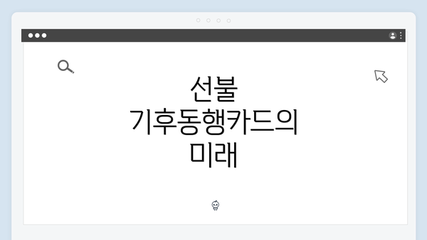 선불 기후동행카드의 미래