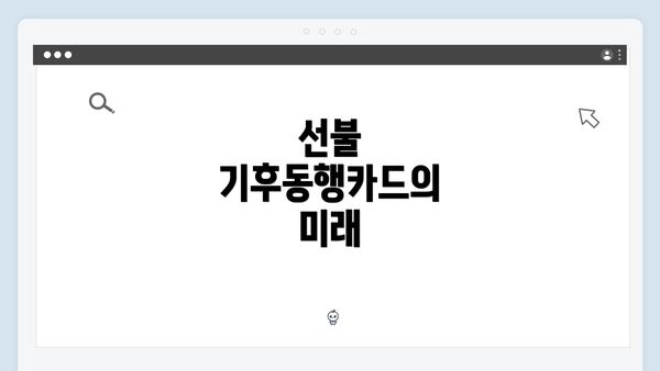 선불 기후동행카드의 미래