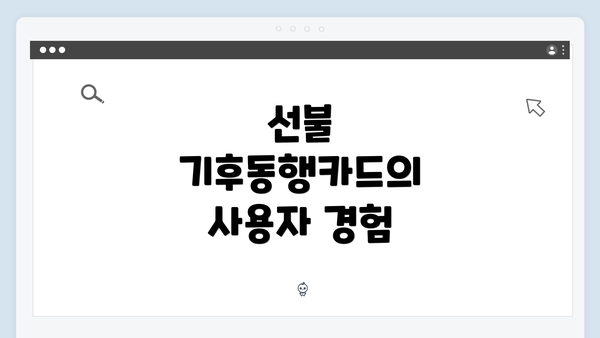 선불 기후동행카드의 사용자 경험