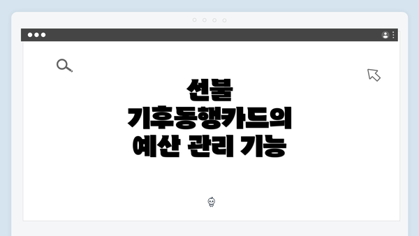 선불 기후동행카드의 예산 관리 기능