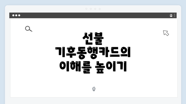 선불 기후동행카드의 이해를 높이기