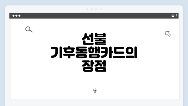선불 기후동행카드의 장점