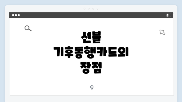 선불 기후동행카드의 장점